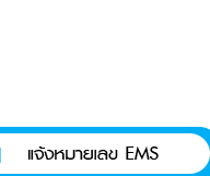 แจ้งหมายเลข EMS